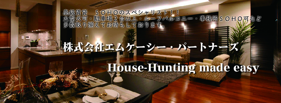 株式会社エムケーシー・パートナーズ

             House-Hunting made easy
